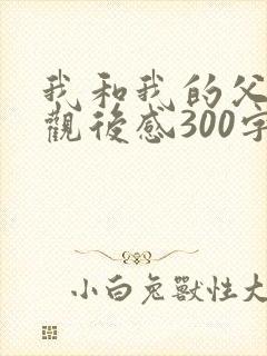 我和我的父辈的观后感300字