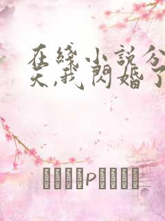 在线小说分手当天,我闪婚了亿万富豪