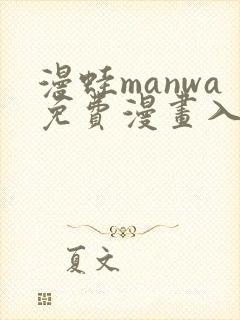 漫蛙manwa免费漫画入口