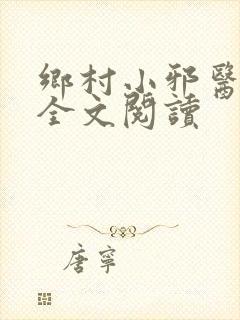 乡村小邪医免费全文阅读