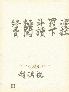 终极斗罗漫画免费阅读下拉式