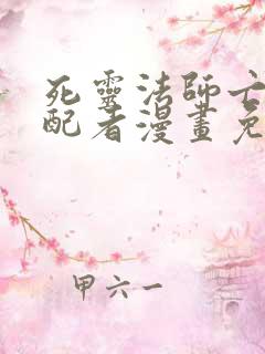 死灵法师亡灵支配者漫画免费观看下拉式