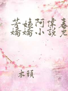 芳姨阿伟表妹柳娇娇小说免费下载