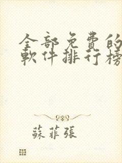 全部免费的漫画软件排行榜