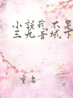 小说我不是戏神三九音域下载