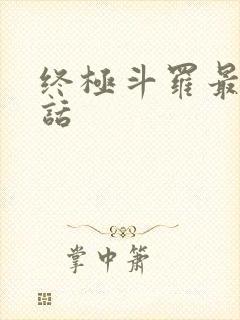 终极斗罗最新一话