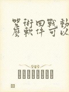 咒术回战动漫什么软件可以免费看