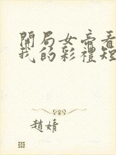 开局女帝看上了我的彩礼短剧