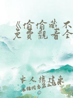 《偷偷藏不住》免费观看全集