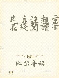 我真没想重生啊在线阅读笔趣阁