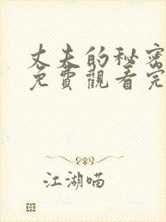 丈夫的秘密短剧免费观看完整版全集