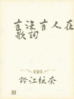 有没有人在乎我 歌词