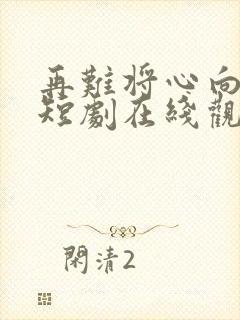 再难将心向明月短剧在线观看全集