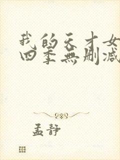 我的天才女友第四季无删减