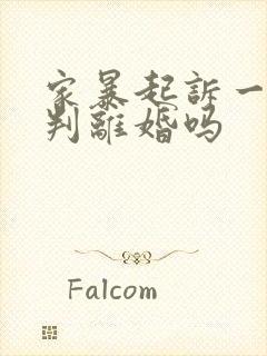 家暴起诉一次能判离婚吗