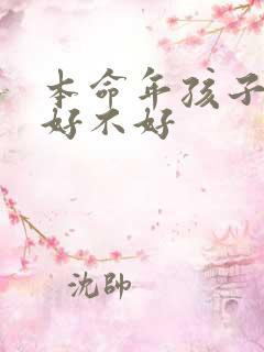 本命年孩子结婚好不好