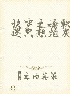 快穿之娇软万人迷只想炮灰