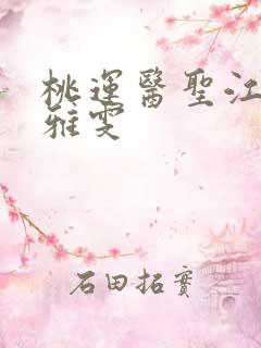 桃运医圣江峰方雅雯