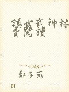 镇世武神林荒免费阅读