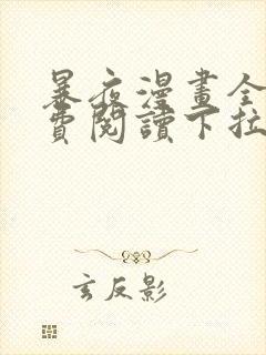 暴夜漫画全集免费阅读下拉式漫画