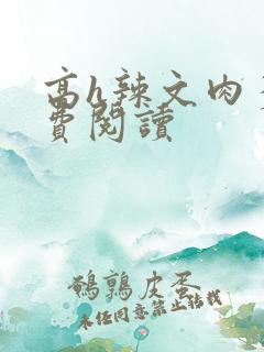 高h辣文肉多免费阅读