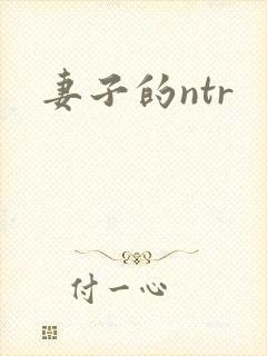 妻子的ntr
