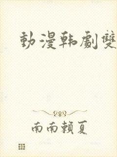 动漫韩剧双男主