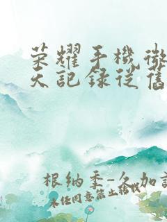 荣耀手机微信聊天记录从旧手机转到新手机