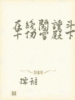 在线阅读斗罗:千仞雪殿下请自重