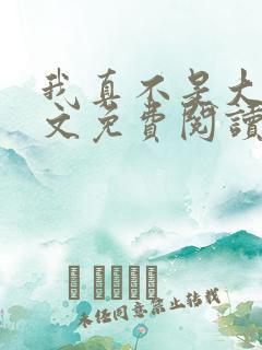 我真不是大佬全文免费阅读