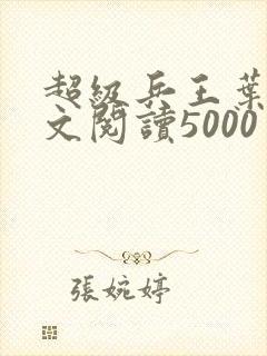 超级兵王叶谦全文阅读5000