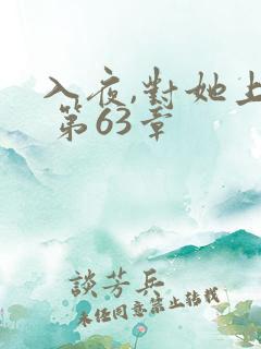 入夜,对她上瘾 第63章