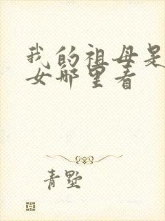 我的祖母是穿越女哪里看