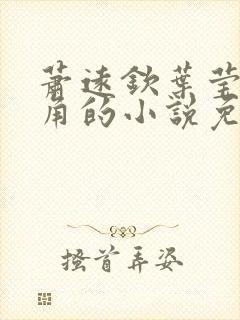 萧远钦叶莹池主角的小说免费阅读全文