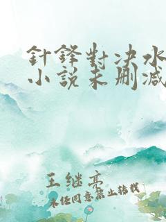 针锋对决水千丞小说未删减