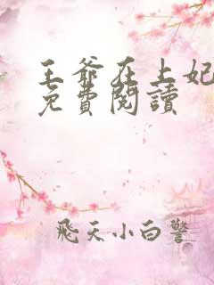 王爷在上妃在下免费阅读