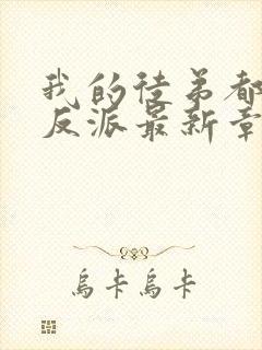 我的徒弟都是大反派最新章节列表免费