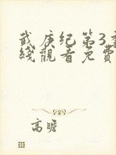 武庚纪第3季在线观看免费观看完整版高清