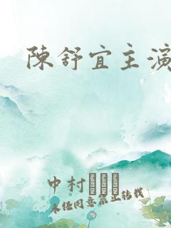 陈舒宜主演短剧