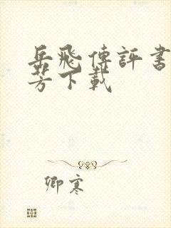 岳飞传评书刘兰芳下载