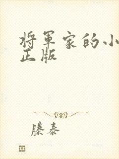 将军家的小娇娘正版
