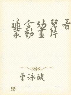 适合幼儿看的启蒙动画片