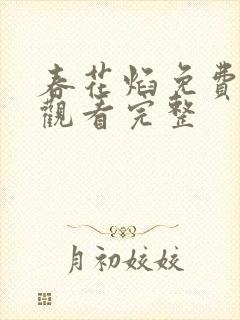 春花焰免费全集观看完整