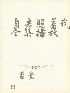 月光照着我短剧全集播放