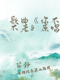 歌曲《你不来我不老》原唱