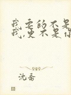 我要的不是你爱我,更不是你恨我是什么歌