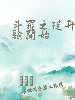 斗罗之从升级经验开始