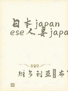 日本japanese人妻japan