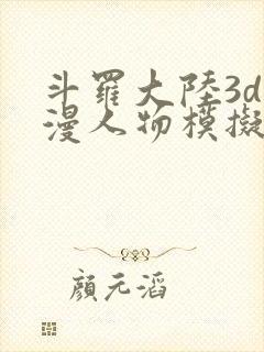 斗罗大陆3d动漫人物模拟器