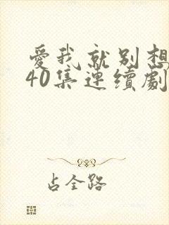 爱我就别想太多40集连续剧